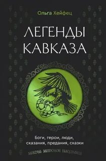 Легенды Кавказа. Боги, герои, люди, сказания, предания, сказки — Хейфец Ольга
