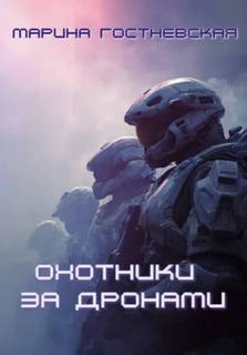Охотники за дронами — Гостневская Марина