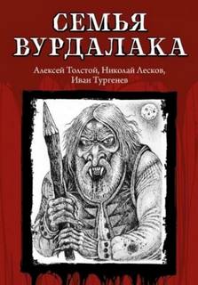 Семья вурдалака — Толстой Алексей Константинович