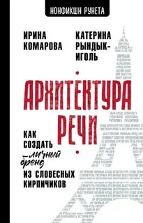 Архитектура речи. Как создать личный бренд из словесных кирпичиков — Рындык-Иголь Катерина, Комарова Ирина