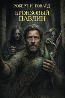 Бронзовый павлин — Говард Роберт