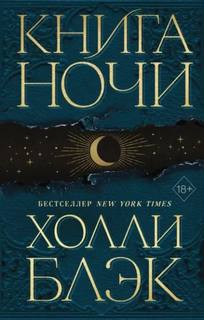 Книга Ночи — Блэк Холли