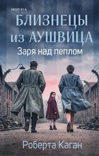 Близнецы из Аушвица. Заря над пеплом — Каган Роберта