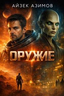 Оружие — Азимов Айзек