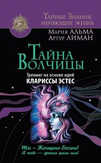Тайна Волчицы. Тренинг на основе идей Клариссы Эстес — Лиман Артур, Альма Мария