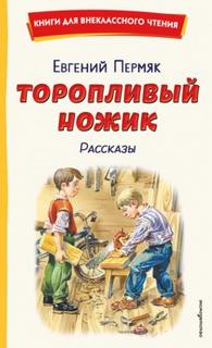 Торопливый ножик. Рассказы — Пермяк Евгений