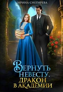 Вернуть невесту. Дракон в академии — Снегирева Ирина