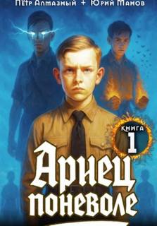 Ариец поневоле. Книга 1 - Алмазный Пётр, Манов Юрий