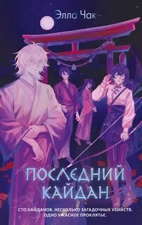 Последний кайдан - Чак Элла