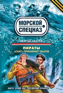 «Скат» принимает вызов — Зверев Сергей