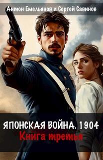 Японская война 1904. Книга 3 - Емельянов Антон, Савинов Сергей