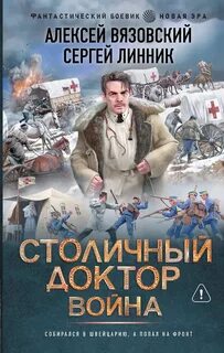 Столичный доктор. Война - Вязовский Алексей, Линник Сергей