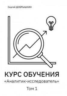 КУРС ОБУЧЕНИЯ «Аналитик-исследователь» — Добрышкин Сергей