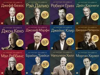 Серия «Золотые правила» - Мэрфи Джозеф, Кехо Джон, Питерсон Джордан, Трейси Брайан, Далио Рэй, Карнеги Дейл, Хилл Наполеон, Безос Джефф, Клир Джеймс, Хаузел Морган, Роббинс Мэл, Грин Роберт