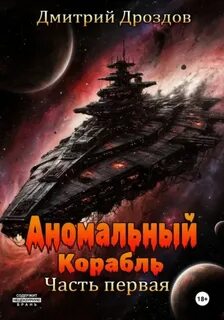 Аномальный корабль. Часть первая - Дроздов Дмитрий