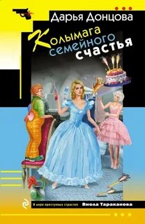 Колымага семейного счастья - Донцова Дарья