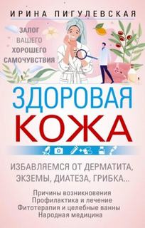 Здоровая кожа. Залог вашего хорошего самочувствия — Пигулевская Ирина