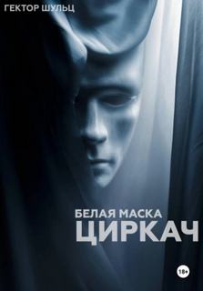 Белая маска: Циркач - Шульц Гектор