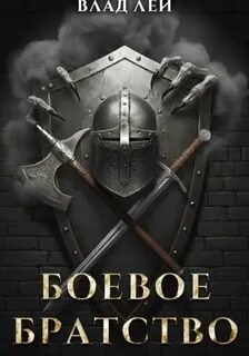 Боевое Братство — Лей Влад
