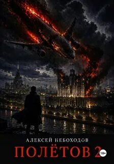 Полётов 2 - Небоходов Алексей