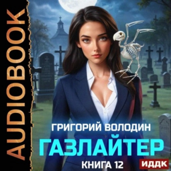 Газлайтер. Книга 12 - Володин Григорий