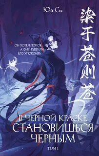 В черной краске становишься черным. Том 1 - Юй Сы