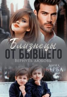 Близнецы от бывшего. Вернуть любовь — Верба Анна