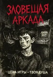 Зловещая аркада - Рут Лина