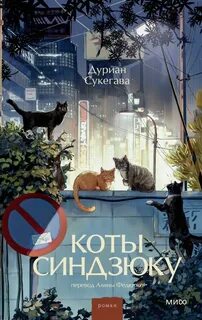 Коты Синдзюку - Сукегава Дуриан