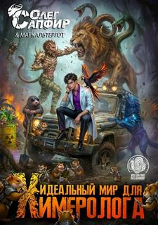 Идеальный мир для Химеролога 5 - Сапфир Олег, Альтергот Марк