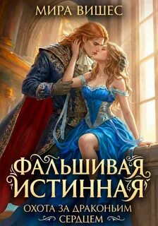 Охота за драконьим сердцем — Вишес Мира
