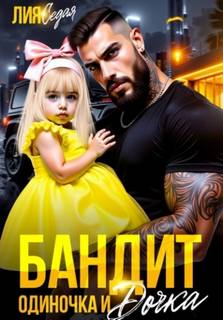 Бандит-одиночка и дочка — Седая Лия