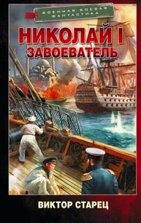 Николай I Завоеватель - Старец Виктор