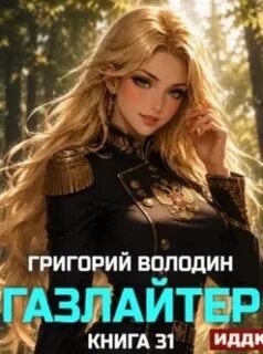 Газлайтер. Книга 31 — Володин Григорий