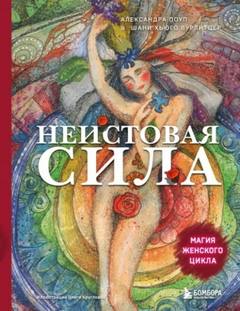 Неистовая сила. Магия женского цикла — Поуп Александра, Вурлитцер Шани