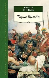 Тарас Бульба (Н. В. Гоголь) - Гоголь Николай