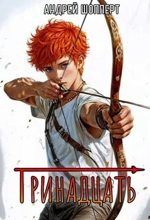 Тринадцать. Книга 1 - Шопперт Андрей