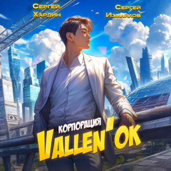 Корпорация Vallen'ок - Измайлов Сергей, Хардин Сергей