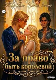 За право быть королевой — Кель Таня, Леншер Ханна