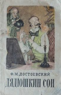 Дядюшкин сон - Достоевский Федор