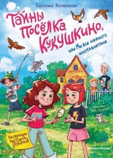 Тайны посёлка Кукушкино, или Мы все немного инопланетяне — Каграманова Екатерина