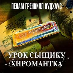 Урок сыщику. Хиромантка - Вудхауз Пелем