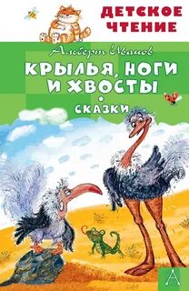 Крылья, ноги и хвосты и другие сказки - Иванов Альберт