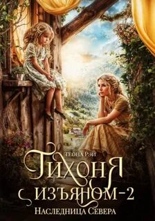 Тихоня с изъяном. Книга 2. Наследница Севера — Рэй Теона