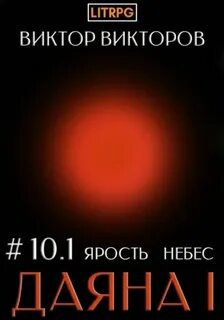 Даяна I. Книга 10. Ярость небес. Часть 1 - Викторов Виктор