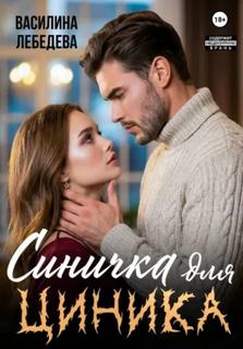 Синичка для циника — Лебедева Василина