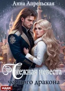 Снежная невеста черного дракона - Апрельская Анна
