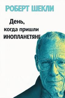 День, когда пришли инопланетяне - Шекли Роберт