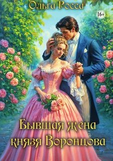 Бывшая жена князя Воронцова - Росса Ольга