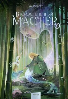 Второстепенный мастер. Том 1 — Моргот Эл
